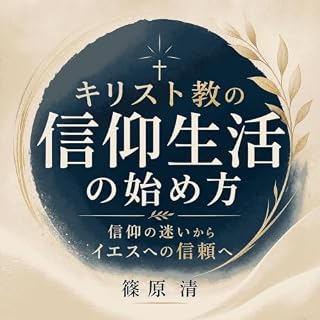 『キリスト教の信仰生活の始め方：信仰の迷いからイエスへの信頼へ』のカバーアート
