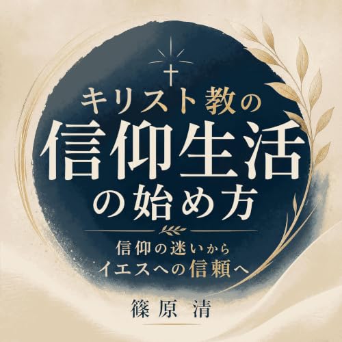 キリスト教の信仰生活の始め方：信仰の迷いからイエスへの信頼へ copertina