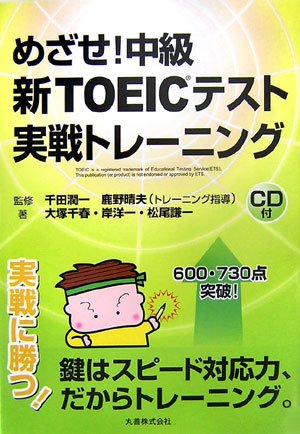 めざせ!中級 新TOEICテスト実戦トレーニング