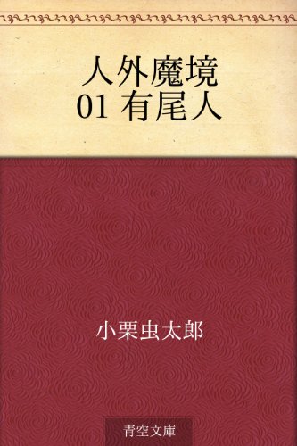 Amazon.co.jp: 小栗 虫太郎: 本、バイオグラフィー、最新アップデート