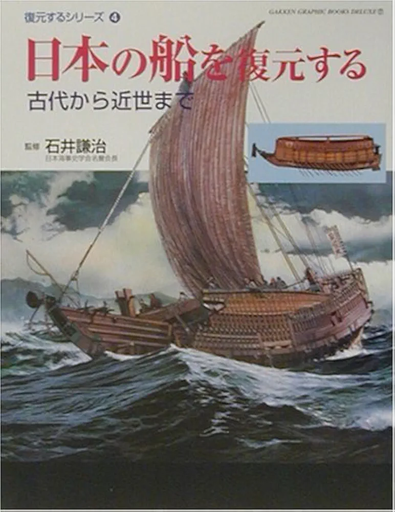 日本の船を復元する: 古代から近世まで 日本の船を復元する: 古代から近世まで (GAKKEN GRAPHIC BOOKS