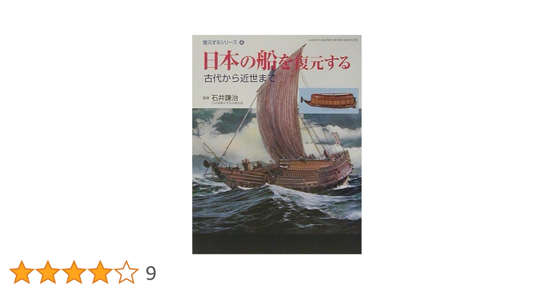 日本の船を復元する: 古代から近世まで 日本の船を復元する: 古代から近世まで (GAKKEN GRAPHIC BOOKS