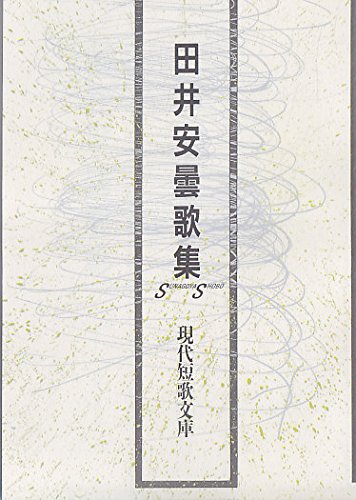 『田井安曇歌集』|感想・レビュー 読書メーター