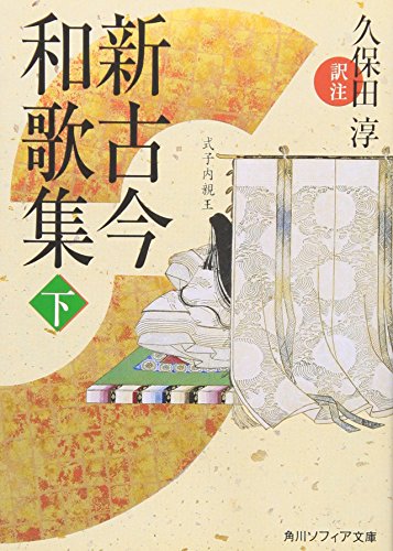 無料電子書籍 おすすめ 新古今和歌集〈下〉 (角川ソフィア文庫) バイ