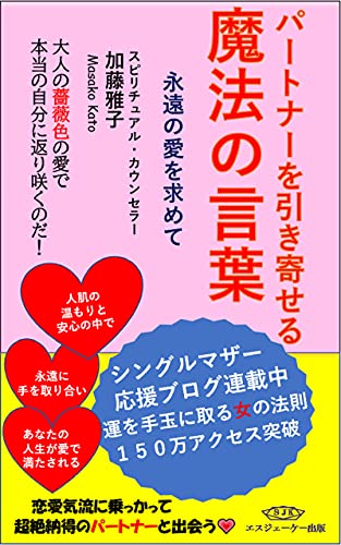 Amazon Co Jp パートナーを引き寄せる魔法の言葉 永遠の愛を求めて ｓｊｋパートナーシップブックス Ebook 加藤雅子 本