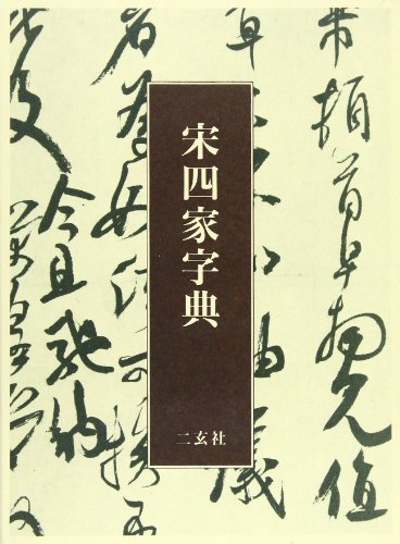 宋四家字典