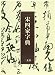 宋四家字典