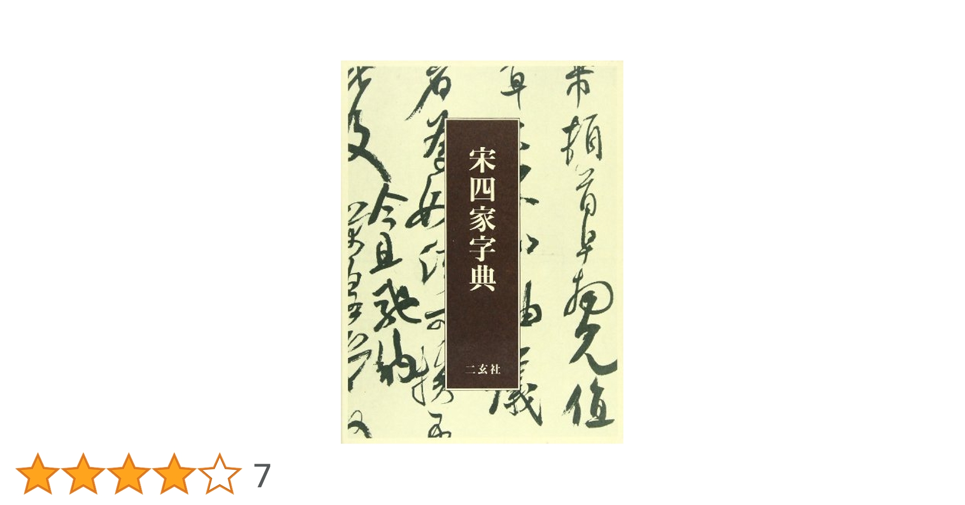 書道　宋四家字典　書道字典　五體字類　五体字類　二玄社　2001年　東南光 宋四家字典 東光南 二玄社 書道字典 宋四家字典 東南光 編