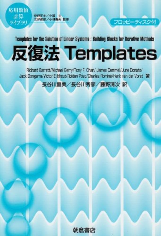 反復法 Templates 応用数値計算ライブラリ 反復法Templates (FD付)｜朝倉書店