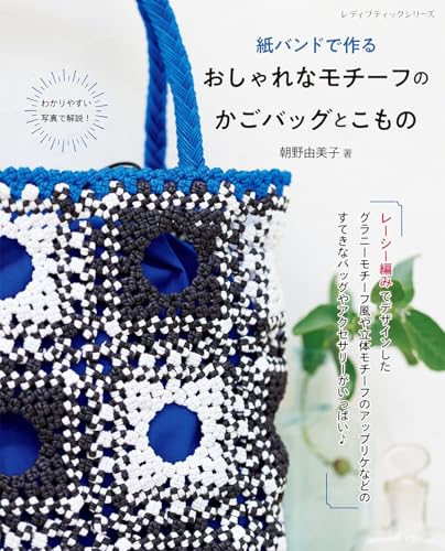 紙バンドで作る おしゃれなモチーフのかごバッグとこものの表紙