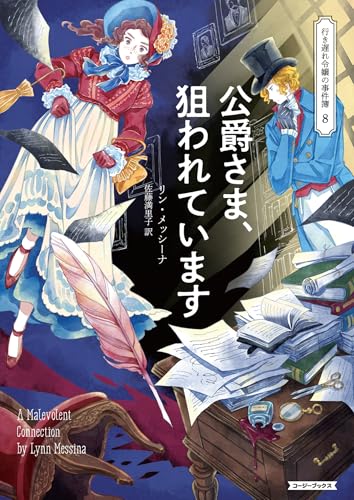 公爵さま、狙われています 行き遅れ令嬢の事件簿