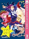 アクロトリップ 番外編 2 アクロトリップ 番外編・復活連載 (りぼんマスコットコミックスDIGITAL)