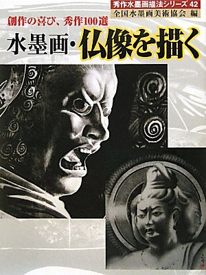 水墨画・仏像を描く: 創作の喜び、秀作100選 (秀作水墨画描法シリーズ