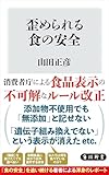 歪められる食の安全 (角川新書)