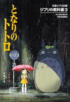 Paperback Bunko My Neighbor Totoro Ghibli Text Book 3 (Japan Import) [Japanese] Book