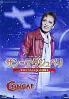 『サン=テグジュペリ』『CONGA! ! 』 [DVD] Amazon.com: 『サン=テグジュペリ』『CONGA! ! 』 [DVD