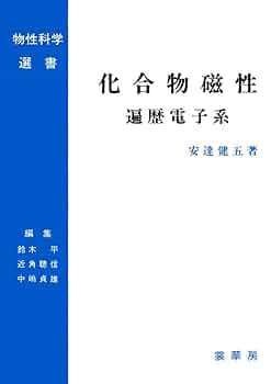 物性科学事典 化合物磁性 遍歴電子系 (物性科学選書) | 安達 健五, 平, 鈴木