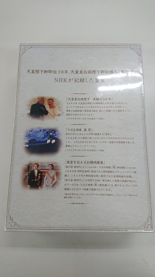 Amazon.co.jp: NHKが記録した皇室 DVD－BOX 天皇皇后両陛下 
