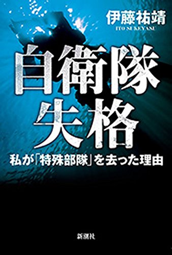 キンドル 無料電子書籍 自衛隊失格―私が「特殊部隊」を去った理由― バイ