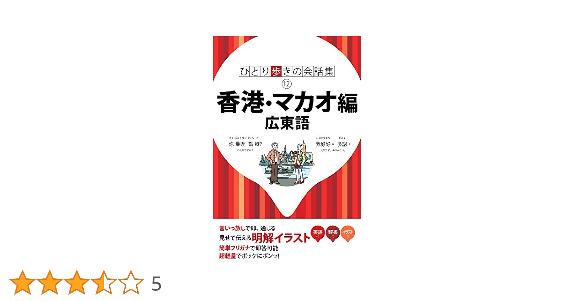 粤语会話集（広東語、広州話） 今すぐ話せる広東語単語集 (東進ブックス