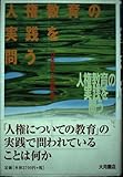 人権教育の実践を問う