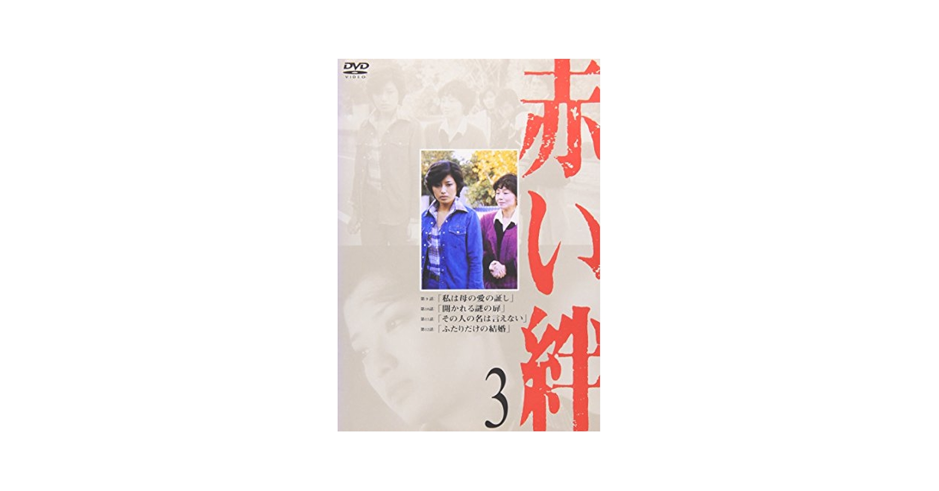 (未使用･未開封品)赤い絆(3) [DVD] Amazon.co.jp: 赤い絆(3) [DVD] : 山口百恵, 国広富之, 左幸子