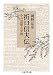 折口信夫伝　──その思想と学問