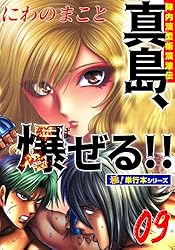 陣内流柔術流浪伝 真島、爆ぜる!!【極！単行本シリーズ】20巻