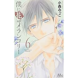 Amazon.co.jp: 僕に花のメランコリー 全13巻 新品セット (マーガレット