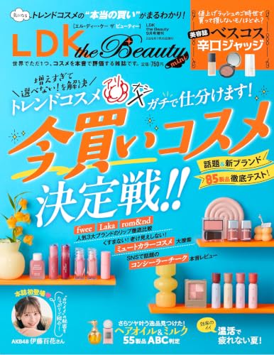 LDK the Beauty mini [雑誌]: LDK the Beauty (エルディーケー ザ ビューティー) 2026年 9月号 増刊【特集】今買いコスメ決定戦！！