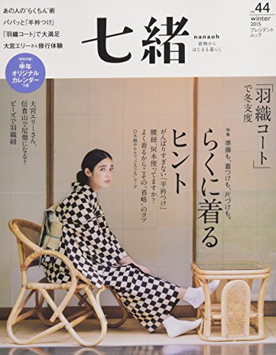 無料電子書籍 アプリ 七緒 vol.44―着物からはじまる暮らし 特集:らくに着るヒント/「羽織コート バイ