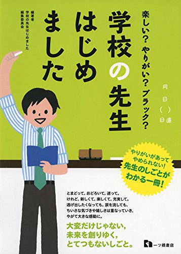 楽しい?やりがい?ブラック? 学校の先生はじめました 楽しい?やりがい?ブラック? 学校の先生はじめました