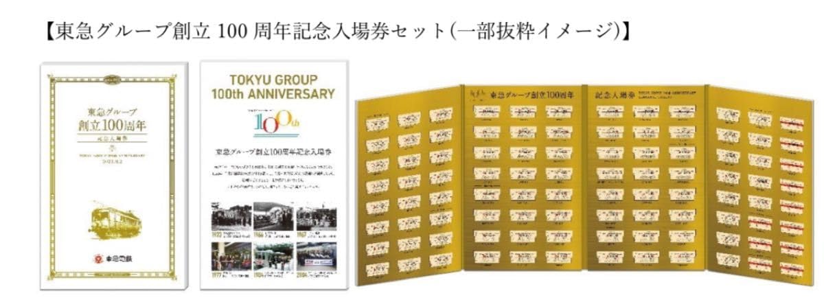 東急グループ　創立100周年　記念入場券　東急電鉄 Amazon.co.jp: 東急グループ 創立100周年 記念入場券 東急電鉄