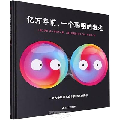 亿万年前，一个聪明的泡泡（奇想国童书）一本关于地球生命和物种起源的科普图画书