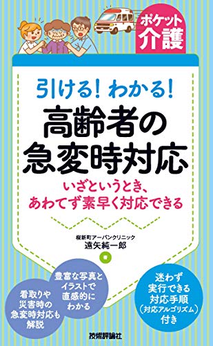 Amazon Co Jp ポケット介護 引ける わかる 高齢者の急変時対応 いざというとき あわてず素早く対応できる Ebook 遠矢 純一郎 本 Amazon Co Jp ポケット介護 引ける わかる 高齢者の急変時対応 いざというとき あわてず素早く対応できる Ebook 遠矢 純一郎 本
