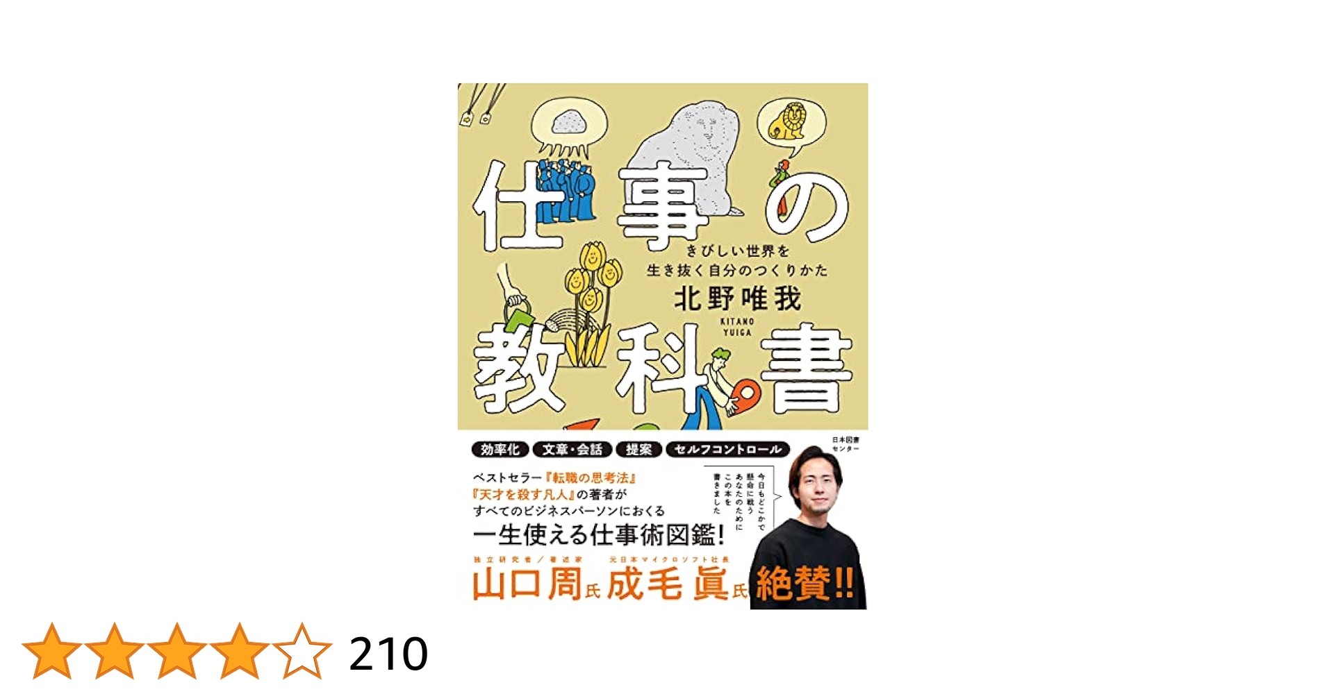 仕事の教科書 きびしい世界を生き抜く自分のつくりかた 仕事の教科書 きびしい世界を生き抜く自分のつくりかた | 北野唯