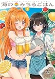 海のみちるごはん　１巻 (まんがタイムＫＲコミックス)