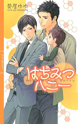 【電子限定おまけ付き】 はちみつハニー (リンクスロマンス)