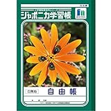 ショウワノート 学習帳 ジャポニカ 自由帳 白無地 B5 5冊パック JL-71*5