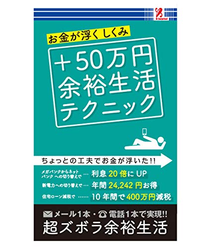 プラス50万円余裕生活テクニック - 有限会社 高輪編集室 surprisebook(サプライズブック)