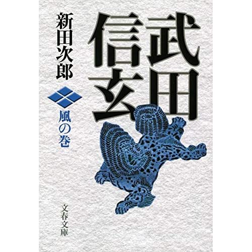 武田信玄(小説)