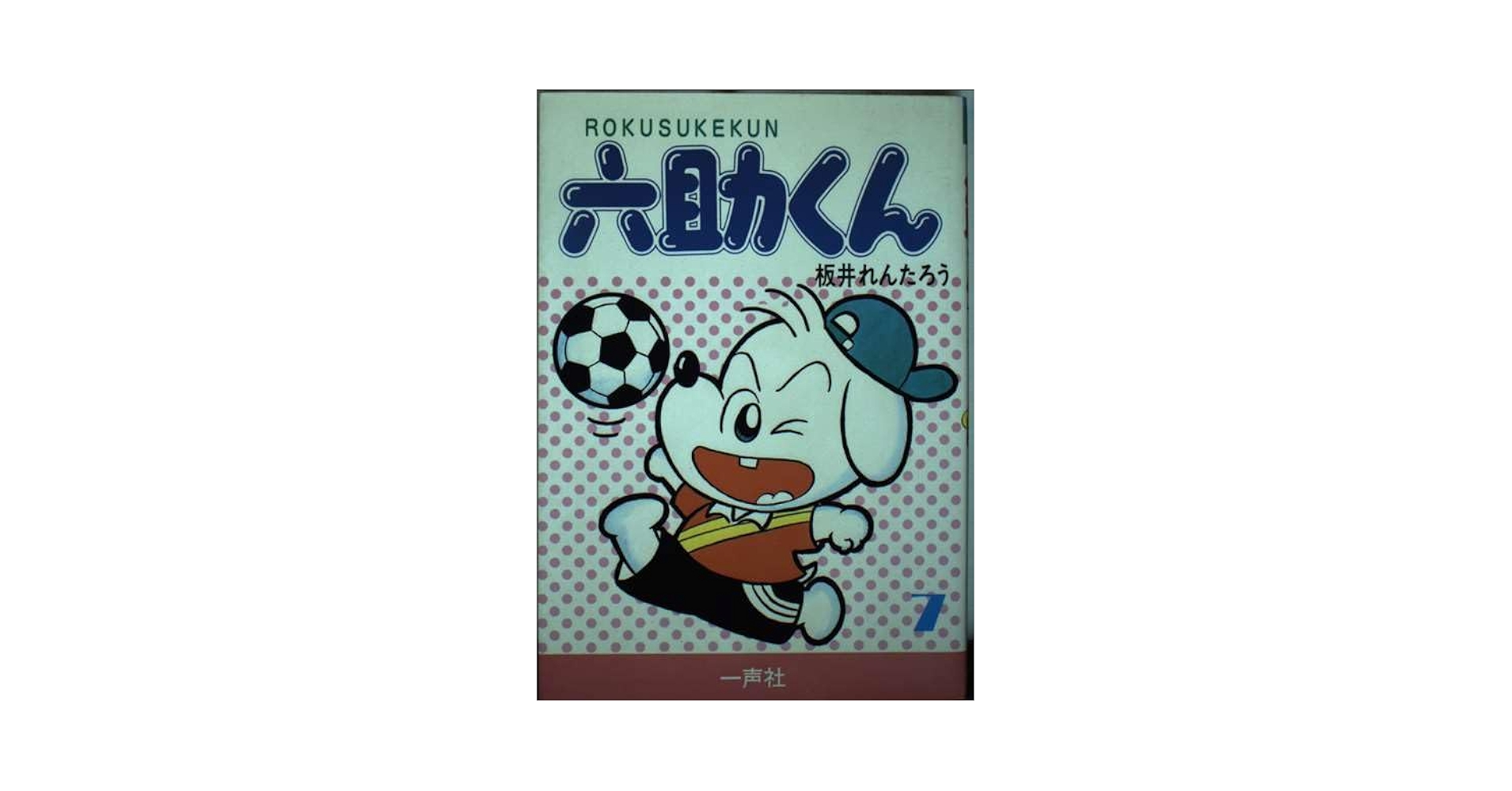【中古】 六助くん ７/一声社/板井れんたろう 中古】 六助くん 7 / 板井れんたろう / 一声社 - メルカリ