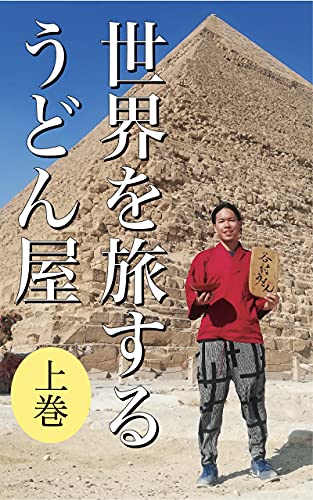 World Traveling Udon Maker volume 1: True story of a world nomad who cooked Japanese Udon noodle for