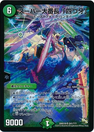 デュエルマスターズ 4枚 Amazon.co.jp: デュエルマスターズ DMX19 スーパー大番長｢四つ牙｣ SR