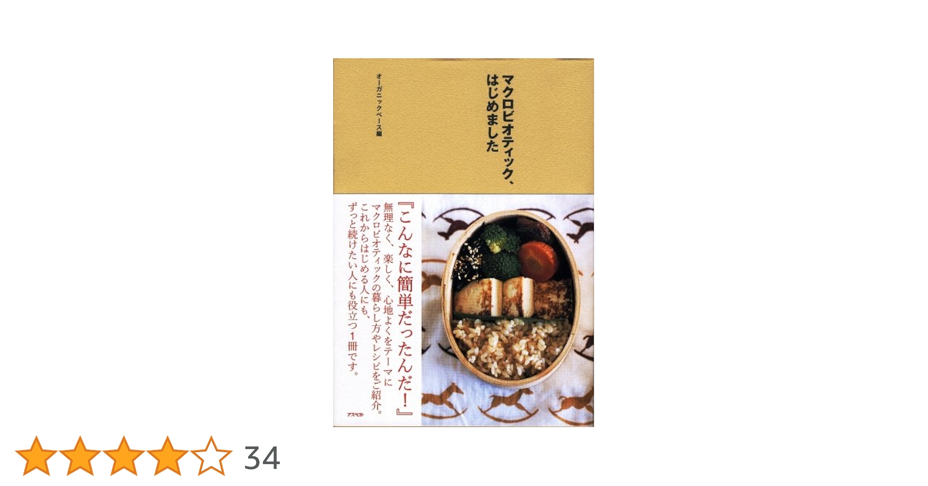 オーガニックベース マクロビオティックはじめるコース Amazon.co.jp: マクロビオティック、はじめました