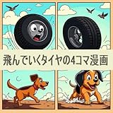 飛んでいくタイヤの4コマ漫画