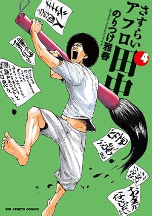 アフロ田中 シリーズ5タイトル 全50冊　全巻　漫画　コミック　のりつけ雅春 結婚アフロ田中 5 | のりつけ雅春 | 【試し読みあり】 – 小学館コミック
