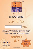Sudokids. com - Hebrew Sudoku for Kids 1463524706 Book Cover