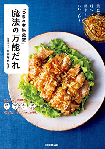キンドル 無料電子書籍 「つきの家族食堂」 魔法の万能だれ (扶桑社ムック) バイ