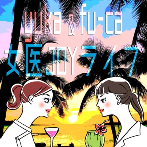 オンライン診療ってどうなの？ yuka&fu-ca. Ep. 290, Jul. 2026